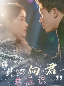此心向君君应识（70集）吴明宇＆曹千祎（夸克网盘）封面图 - 古装短剧