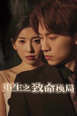 重生之致命换局＆失控的她（48集）黄振洲&田诗园（夸克网盘）封面图 - 重生悬疑短剧