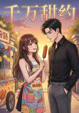 千万甜约（15集）（夸克网盘）封面图 - 爱情短剧