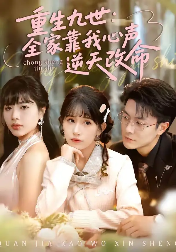 《重生九世：全家靠我心声逆天改命（63集）瑞吉＆蒋开鑫（夸克网盘）》短剧封面