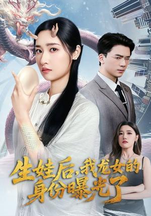 生娃后，我龙女的身份曝光了&生娃后我龙女的身份曝光了（47集）张星禾&赵志盟封面图 - 奇幻短剧