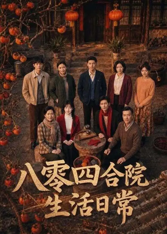 《八零四合院生活日常(92集)(夸克网盘)》短剧封面