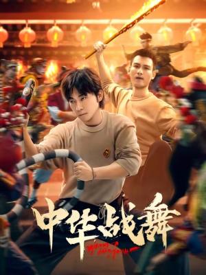 中华战舞（24集）甄子琦（夸克网盘）封面图 - 动作短剧
