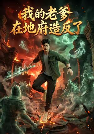 我的老爹在地府造反了（53集）（夸克网盘）封面图 - 玄幻短剧