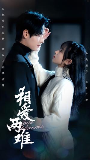 相爱两难（68集）杨映真&彤彤（夸克网盘）封面图 - 爱情短剧