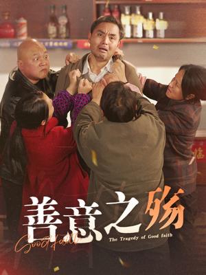 善意之殇（30集）（夸克网盘）封面图 - 现实短剧