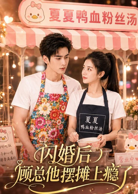 《闪婚后，顾总他摆摊上瘾了（30集）（百度网盘）》短剧封面