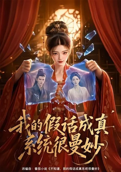 《我的假话成真系统很曼妙(60集)(夸克网盘)》短剧封面