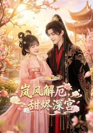 岚风解厄，甜烬深宫（42集）（夸克网盘）封面图 - 短剧短剧