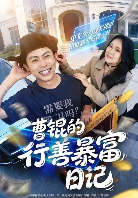 《曹锟的行善暴富日记（75集）肖智夫＆高思甜（百度网盘）》短剧封面