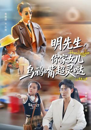 明先生，你家女儿乌鸦嘴超灵哒（72集）齐斌＆吴奕欣（夸克网盘）封面图 - 短剧短剧