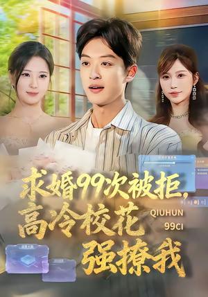 求婚99次被拒，高冷校花强撩我（70集）孙梓铖＆崔晓曼（夸克网盘）封面图 - 校园短剧
