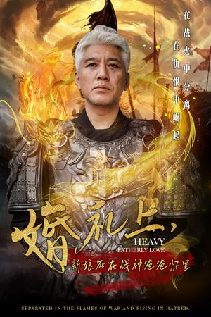 婚礼上新娘死在战神爸爸怀里（50集）（夸克网盘）封面图 - 动作短剧