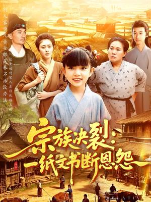 宗族决裂：一纸文书断恩怨&宗族决裂一纸文书断恩怨（100集）（夸克网盘）封面图 - 爱情短剧