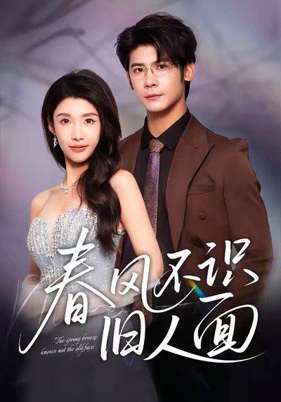春风不识旧人面（48集）叶一宸＆陈慧琳封面图 - 古装短剧