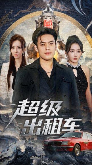 超级出租车＆我开出租车强一点怎么了（70集）封面