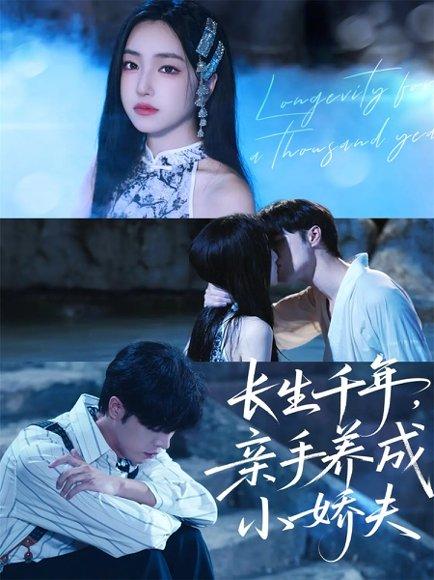 长生千年，亲手养成小娇夫（45集）张达塬＆夏玄子封面图 - 仙侠甜宠短剧