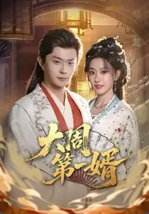 《大周第一婿（114集）马瑞泽＆王硕（夸克网盘）》短剧封面