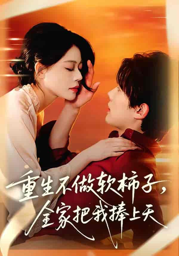 《重生不做软柿子，全家把我捧上天（81集）何钊远＆唐紫怡（百度网盘）》短剧封面