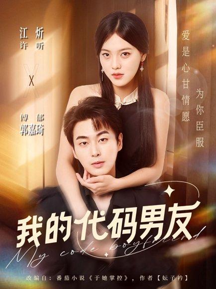 我的代码男友封面图 - 剧情短剧