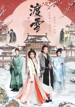 渡雪（91集）蔡欣洋＆许梦圆（夸克网盘）封面图 - 短剧短剧