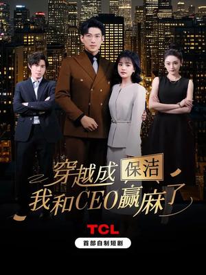 穿越成保洁，我和CEO赢麻了（6集全）于龙＆杨咩咩（夸克网盘）封面图 - 短剧短剧