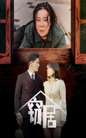 窃居（40集）戚玉洁（夸克网盘）封面图 - 悬疑短剧