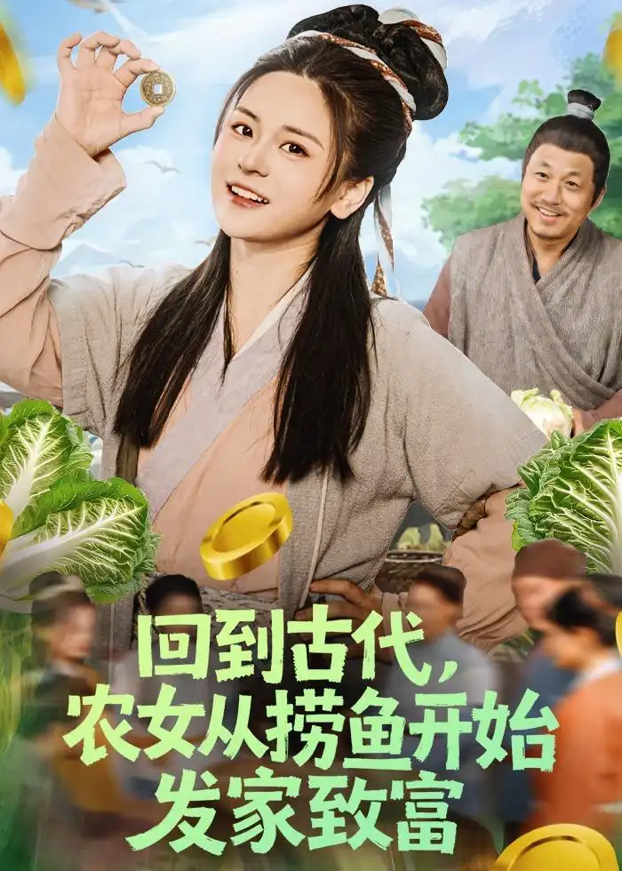 《回到古代,农女从捞鱼开始发家致富(72集)陈思思&李易恒(夸克网盘)》短剧封面