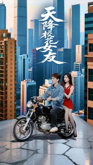 天降校花女友（100集）吴紫若&李兼任（夸克网盘）封面图 - 短剧短剧