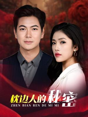 枕边人的秘密（38集）骆虹宇（夸克网盘）封面图 - 悬疑短剧