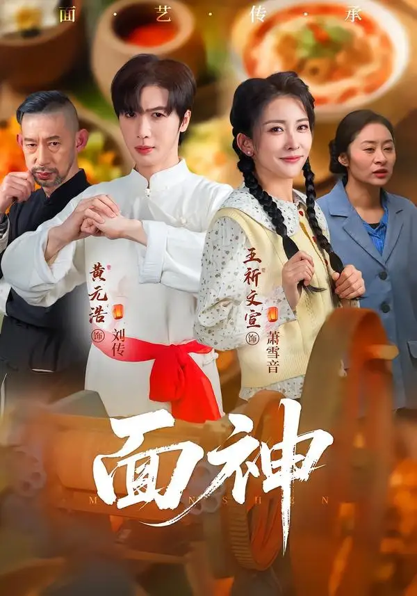 《面神（66集）黄元浩&王圻文宣&舒予夏（夸克网盘）》短剧封面