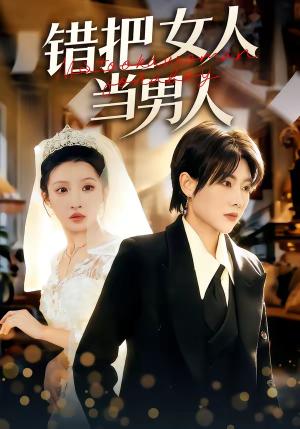 错把女人当男人（30集）刘美一＆罗潜宇（夸克网盘）封面图 - 喜剧短剧