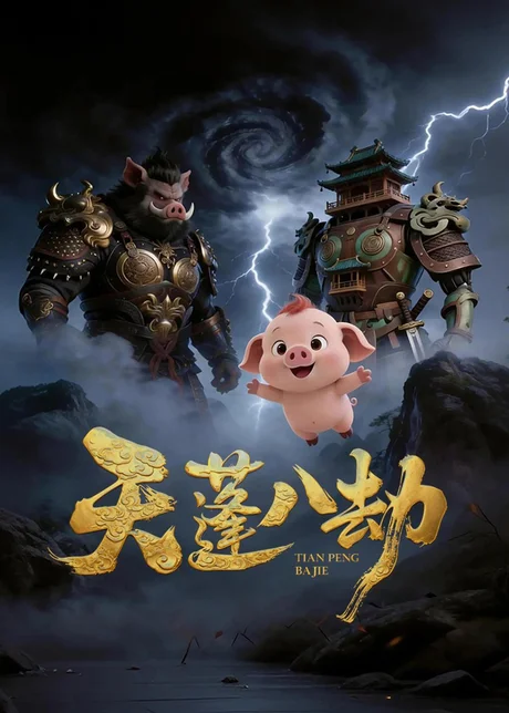 《天蓬八劫（31集）动漫》短剧封面