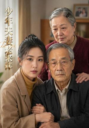 少年夫妻老来伴（39集）AI短剧（夸克网盘）封面