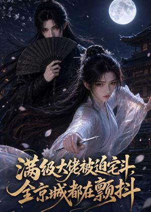 满级大佬被迫宅斗，全京城都在颤抖（80集）（夸克网盘）封面