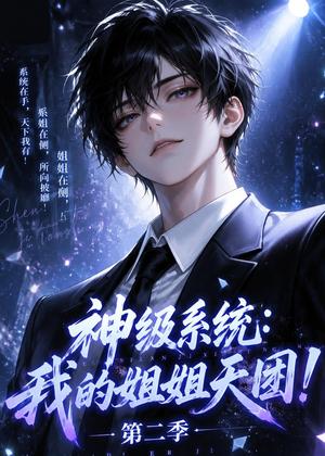 神级系统：我的姐姐天团！第二季（98集）（夸克网盘）封面