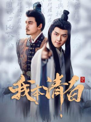 我本清白（63集）穿越剧（夸克网盘）封面图 - 穿越短剧