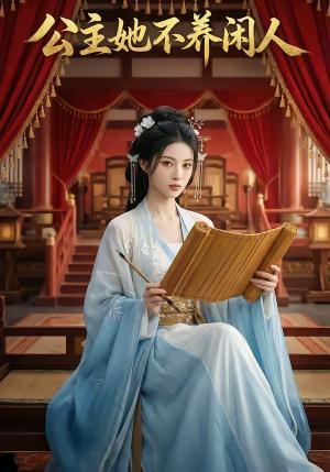 公主她不养闲人（43集）AI短剧（夸克网盘）封面图 - 古装短剧