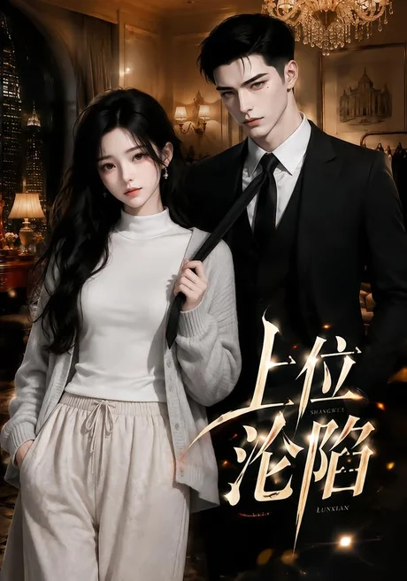 《上位沦陷（67集）（夸克网盘）》短剧封面