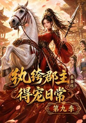 《纨绔郡主得宠日常：秦金枝第九季》短剧封面