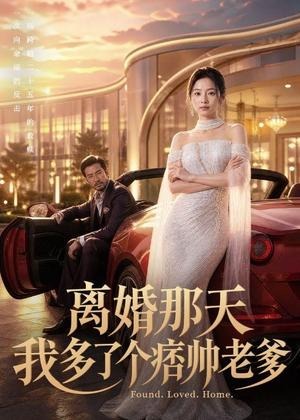 离婚那天我多了个痞帅老爹 《离婚那天我多了个痞帅老爹》短剧封面