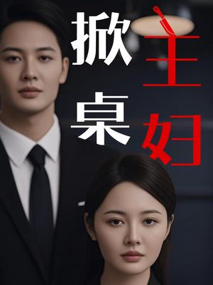 掀桌主妇（55集）顾佳慧&杜哲宇（夸克网盘）封面图 - 家庭短剧