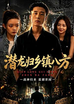 潜龙归乡镇八方（68集）宁温＆朱冯可欣（夸克网盘）封面图 - 都市短剧