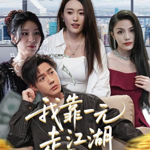 我靠一元走江湖（85集）四一封面图 - 武侠短剧