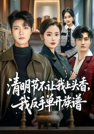 清明节不让我上头香，我反手单开族谱（64集）玖月＆甜鹅（夸克网盘） - 现实短剧封面