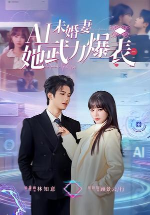 Ai未婚妻她武力爆表(80集)周沛宸&徐波滴(夸克网盘) Ai未婚妻她武力爆表(80集)周沛宸&徐波滴(夸克网盘)封面