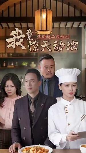 我竟惊天动地（80集）闫艺泷＆胡心宜（夸克网盘）封面图 - 短剧短剧