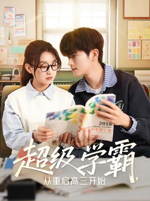 超级学霸，从重启高三开始（79集）鲍文浩＆王倩（夸克网盘）封面图 - 短剧短剧
