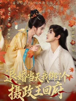 退婚当天我绑了个摄政王回府（63集）李卓扬＆黄云云封面图 - 古装仙侠短剧