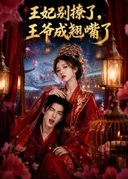 王妃别撩了，王爷成翘嘴了（70集）（百度网盘）封面